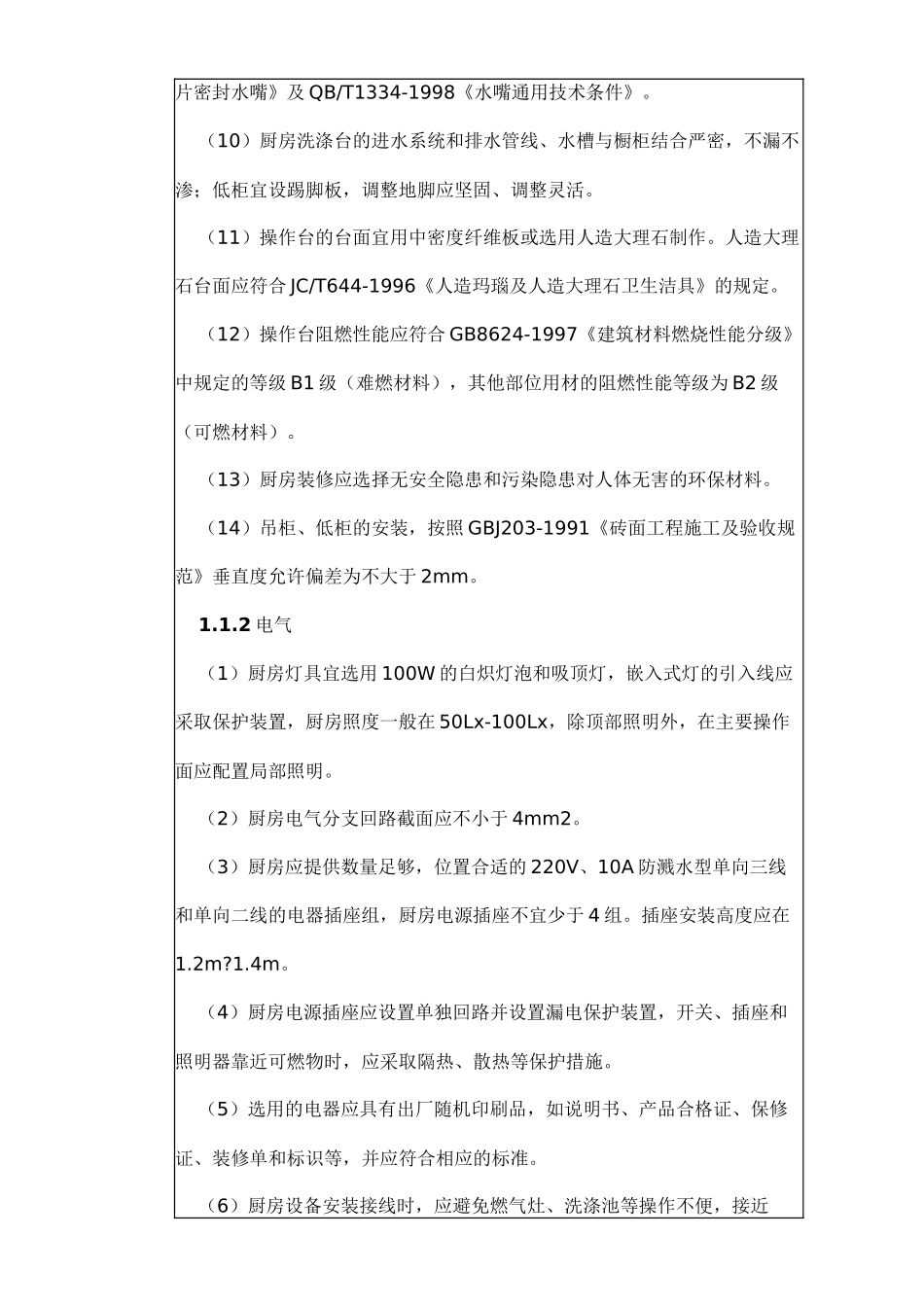 商品住宅装修一次到位材料41页_第2页