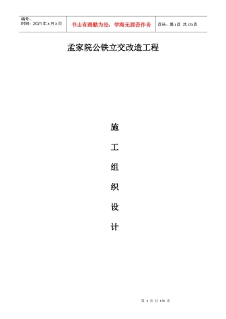 公铁立交道施工组织设计