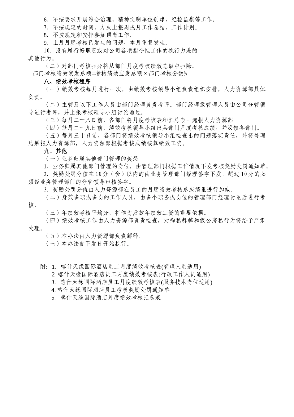 国际酒店月度绩效考核规定_第3页