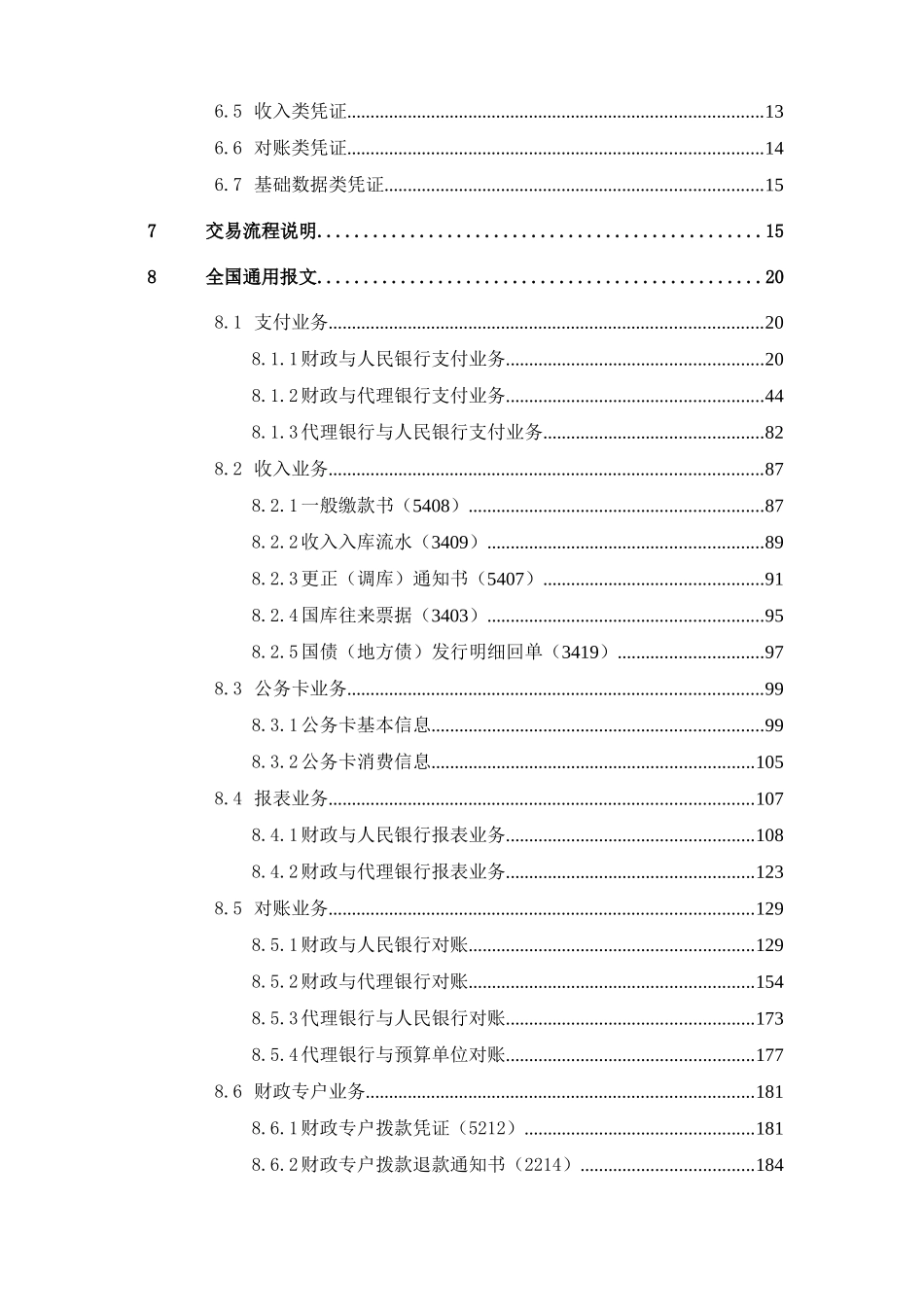 国库集中支付电子化管理接口报文规范_第3页