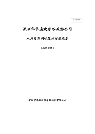 华侨城欢乐谷旅游公司调研原始记录(完整版本0421)