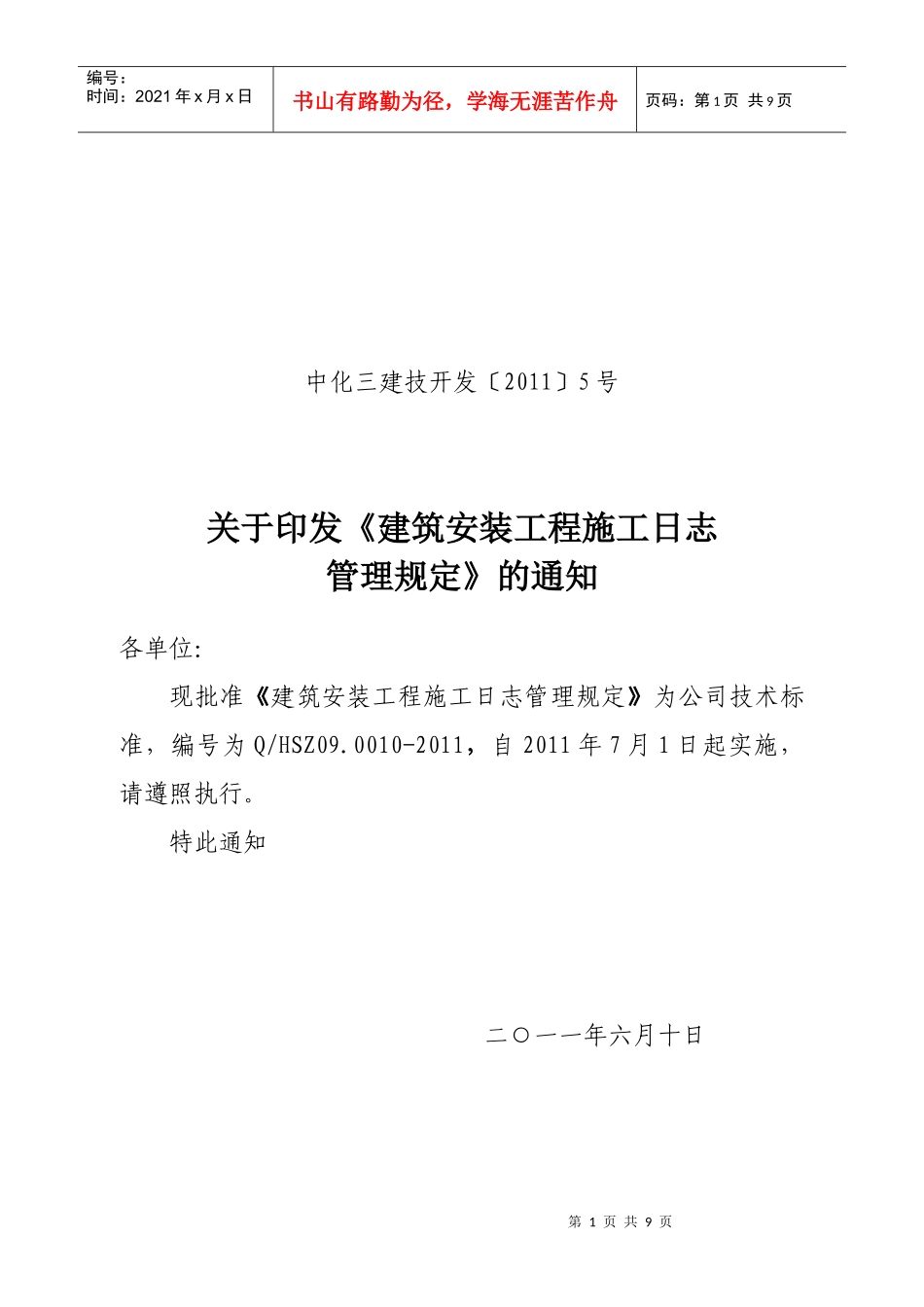 公司施工日志编写规定_第1页