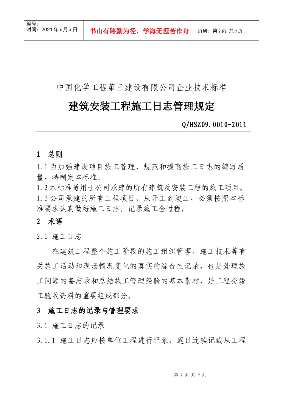 公司施工日志编写规定_第2页