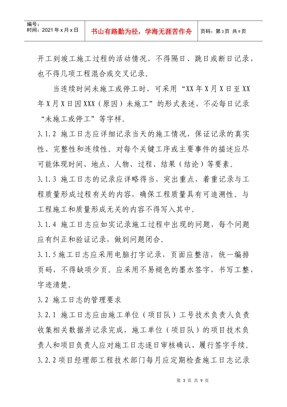公司施工日志编写规定_第3页