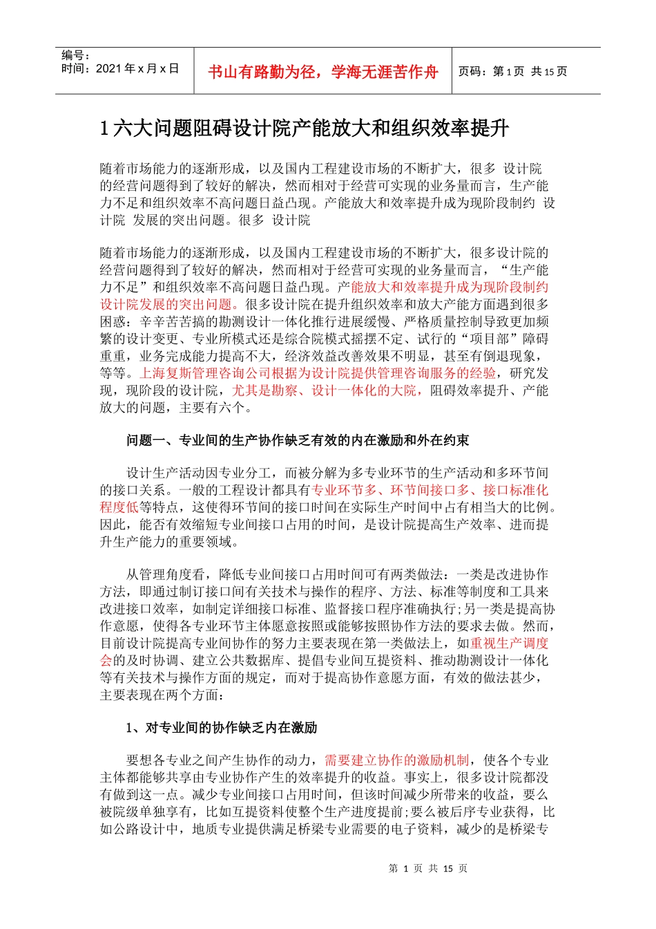 六大问题阻碍设计院产能放大和组织效率提升_第1页