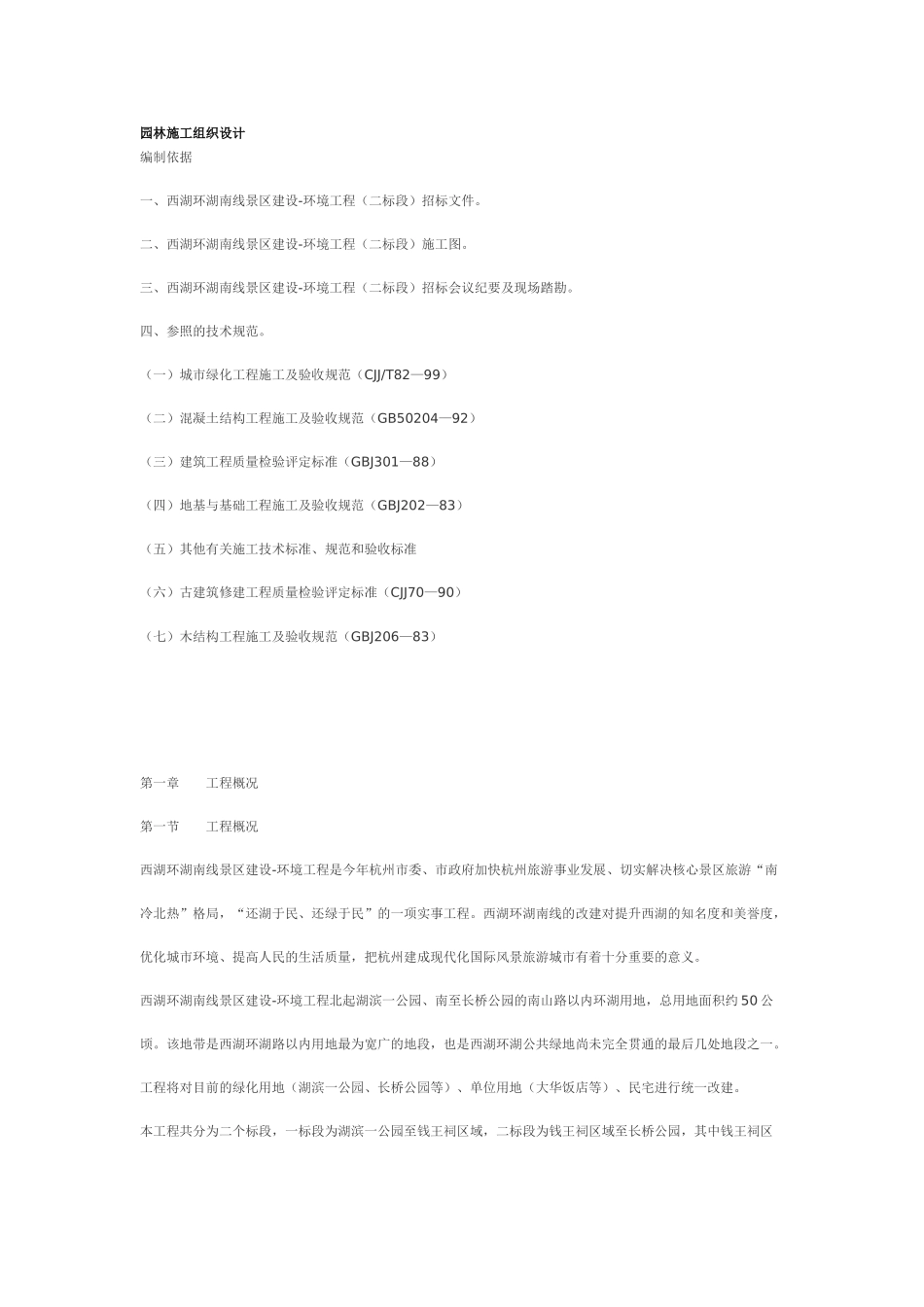 园林施工组织设计方案案例02(48页)_第1页