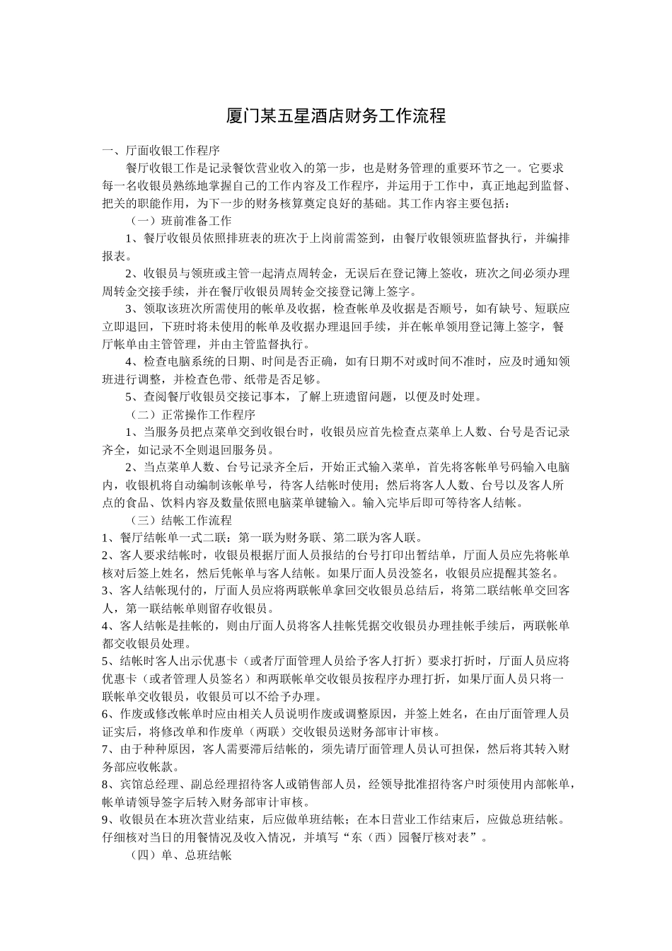 厦门某五星酒店财务工作流程（P）_第1页