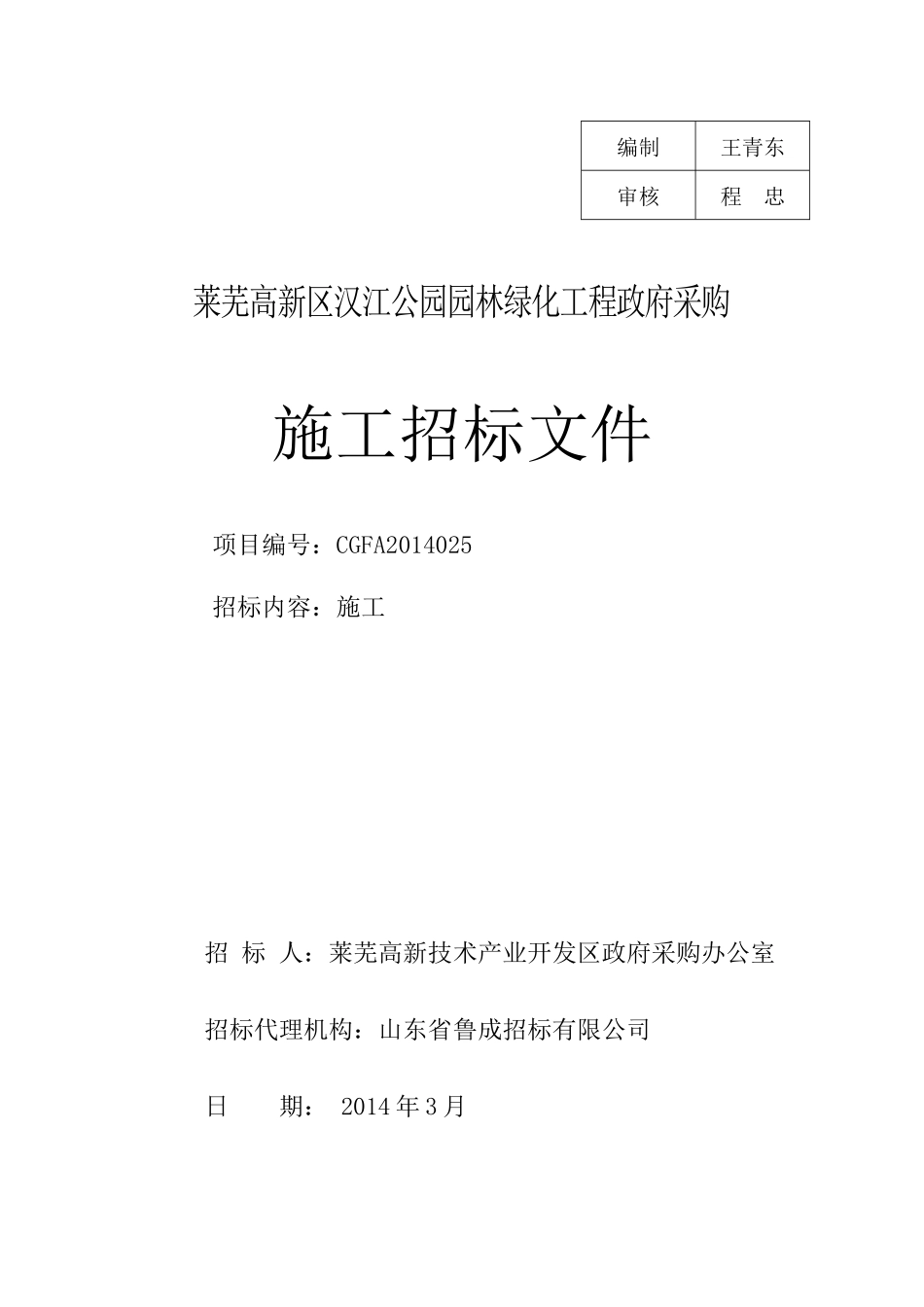 公园园林绿化工程施工招标文件范本_第1页
