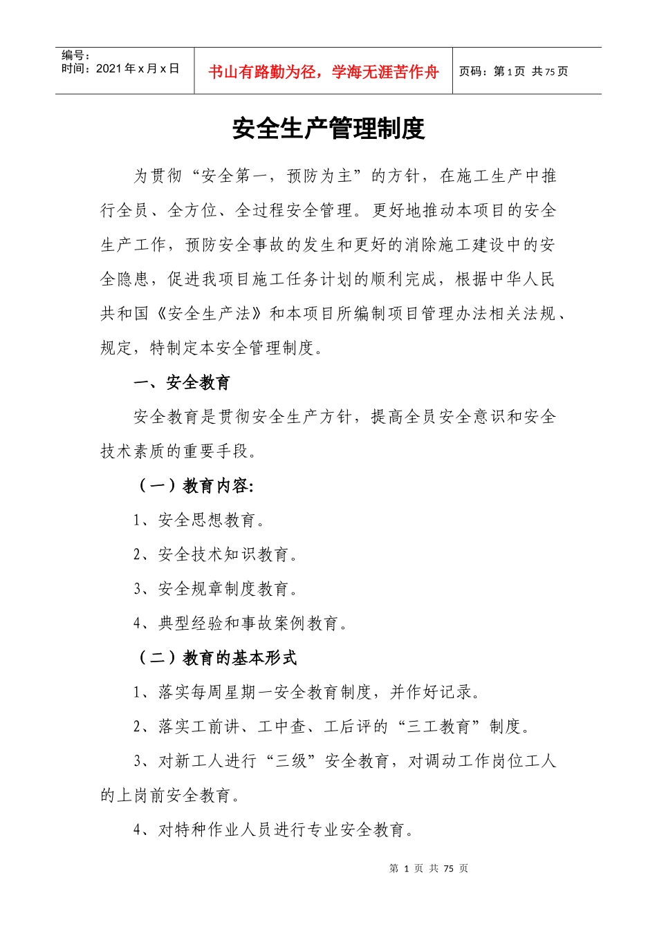 公路施工安全生产管理制度(完整完美版)_第1页