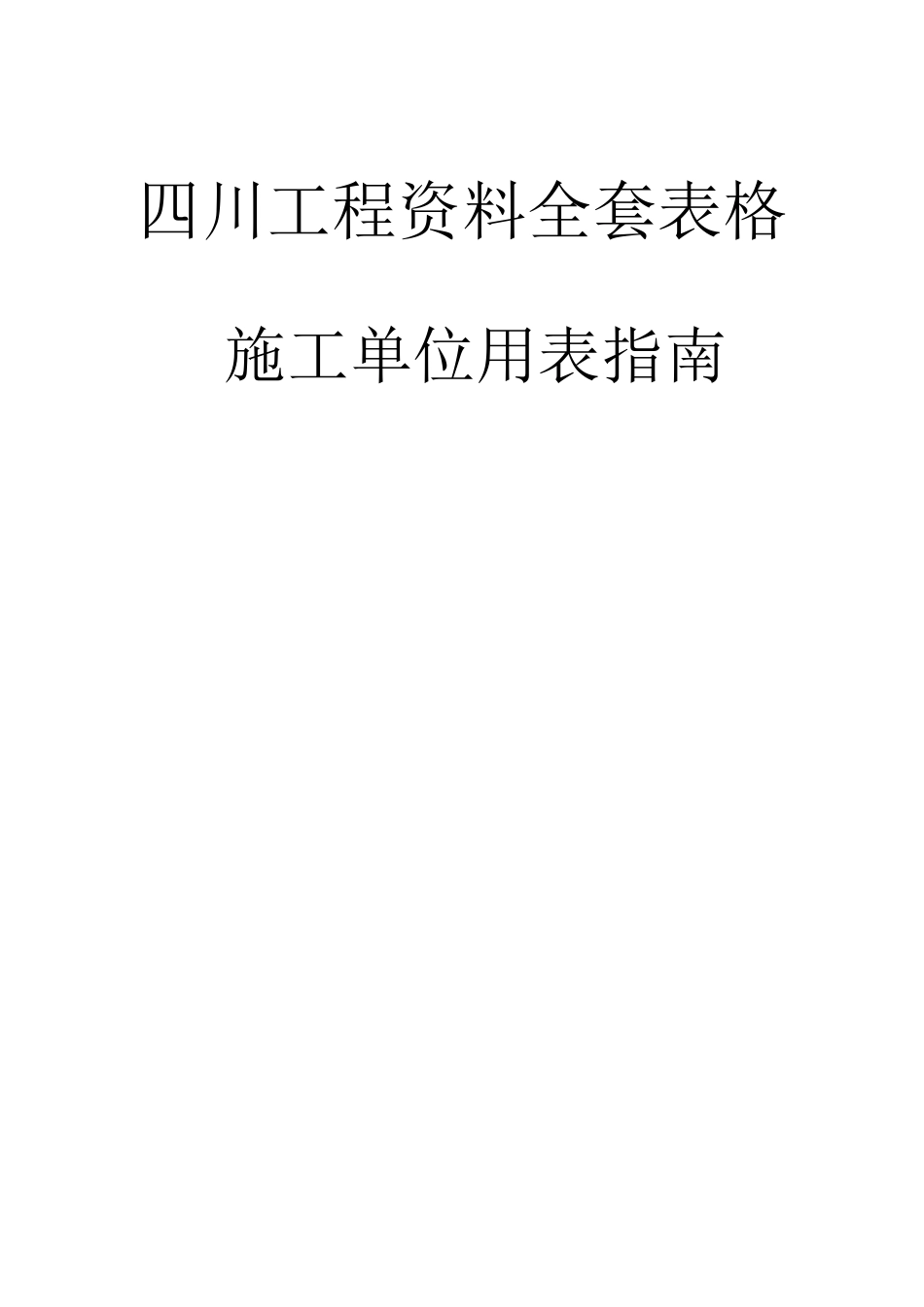 四川工程资料全套表格(266页)_第1页