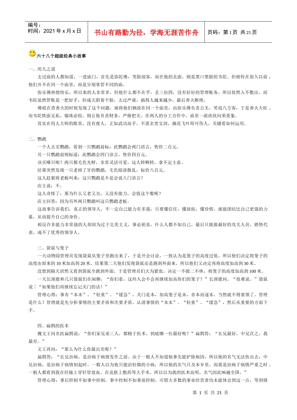 六十八个超级经典小故事_第1页