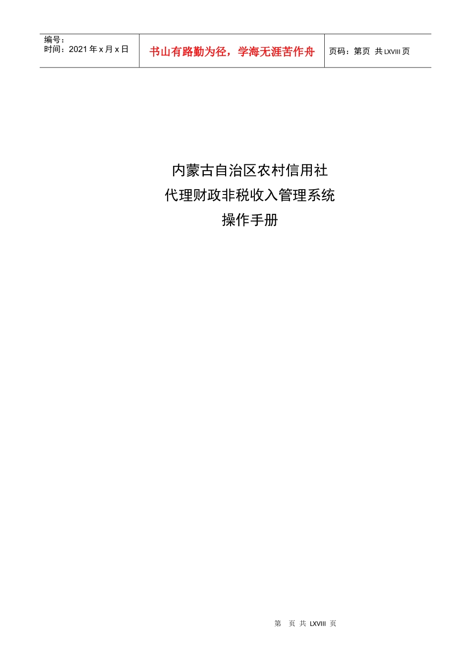内蒙古农村信用社代理财政非税收入管理系统操作手册_第1页
