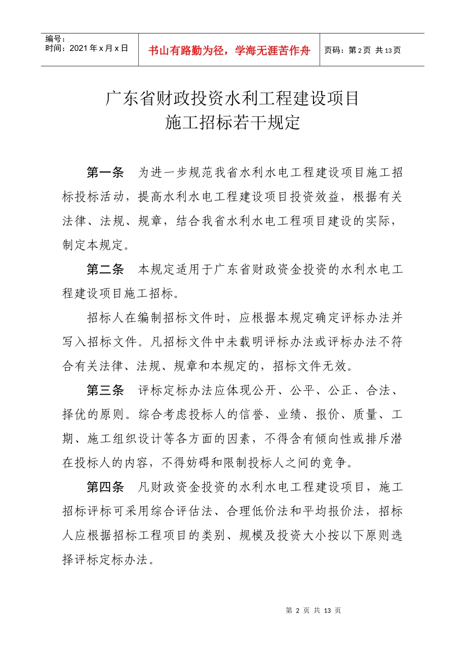 关于印发《广东省财政投资水利工程建设项目施工招标若干规定》的通知_第3页
