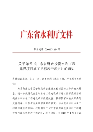 关于印发《广东省财政投资水利工程建设项目施工招标若干规定》的通知