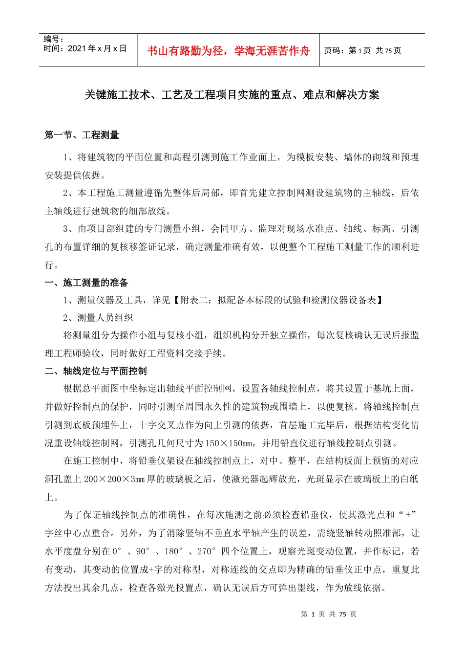 关键施工技术工艺及工程项目实施的重点难点和解决方案_第1页