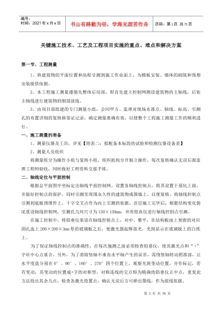 关键施工技术工艺及工程项目实施的重点难点和解决方案