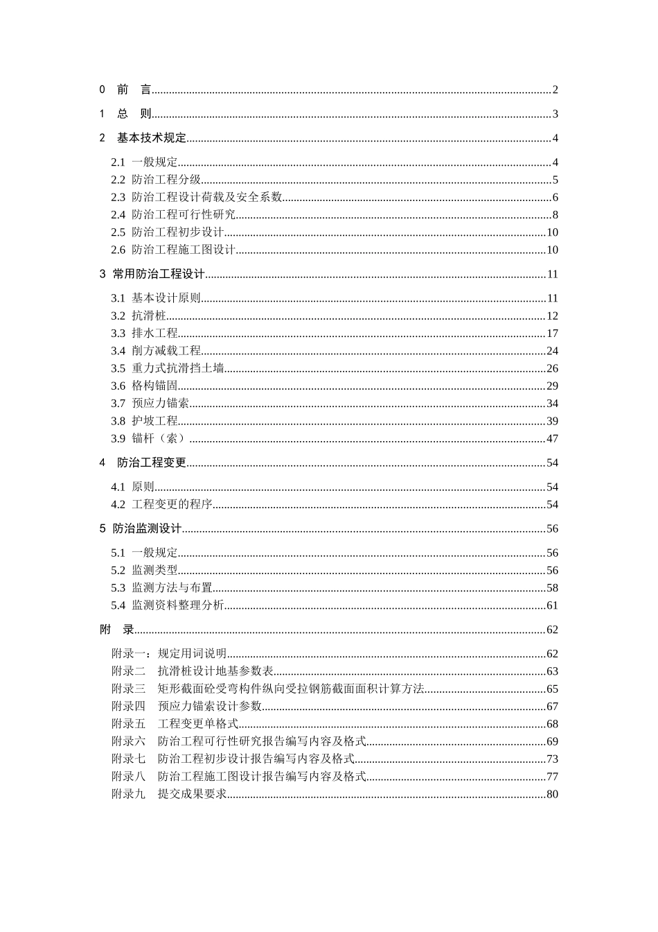 地质灾害防治工程设计技术要求_第2页