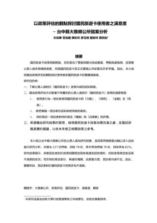 国民旅游卡使用者之满意度探讨