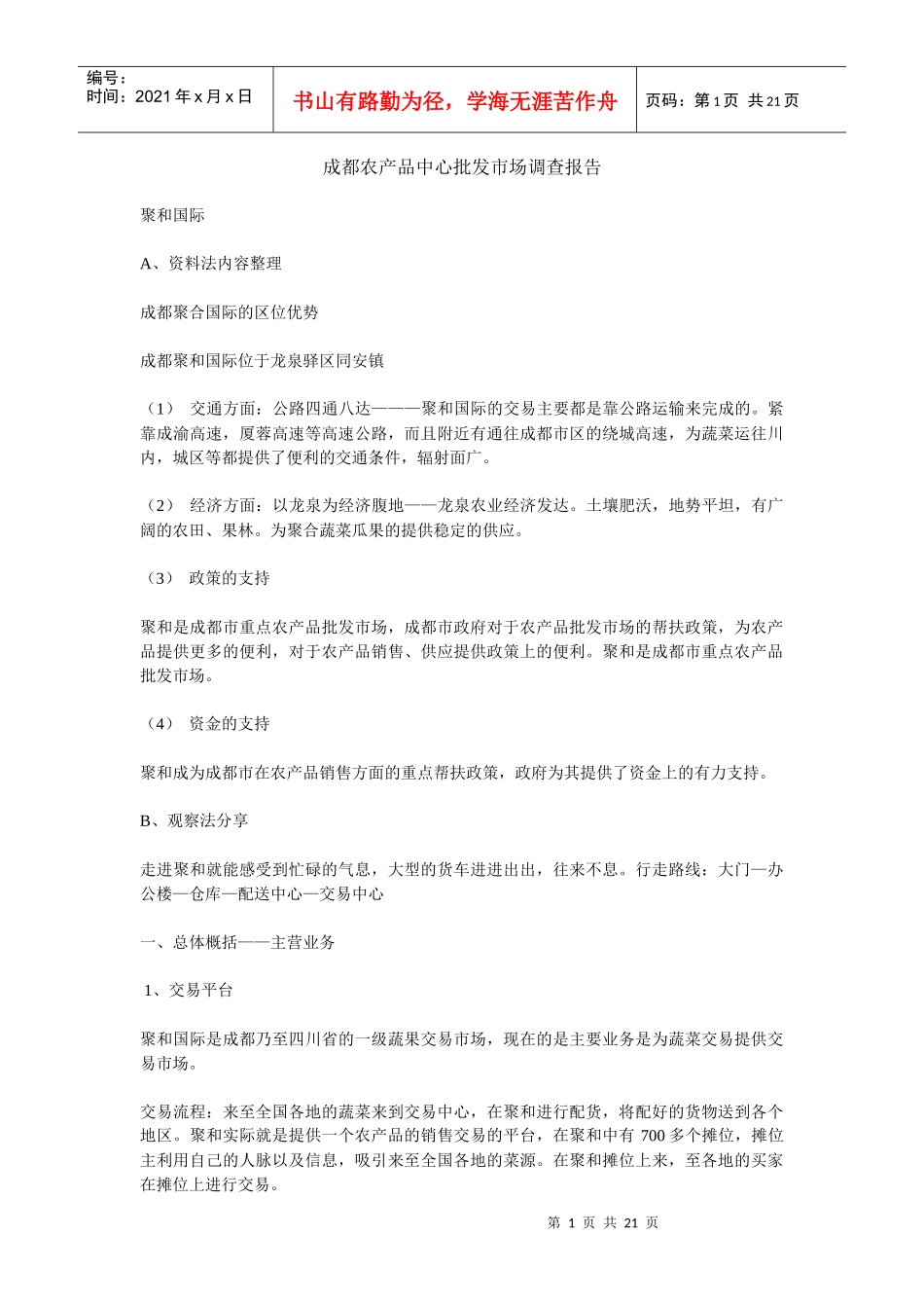 关于成都农产品中心批发市场的调查报告_第1页