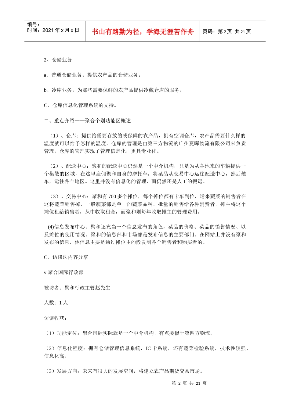 关于成都农产品中心批发市场的调查报告_第2页