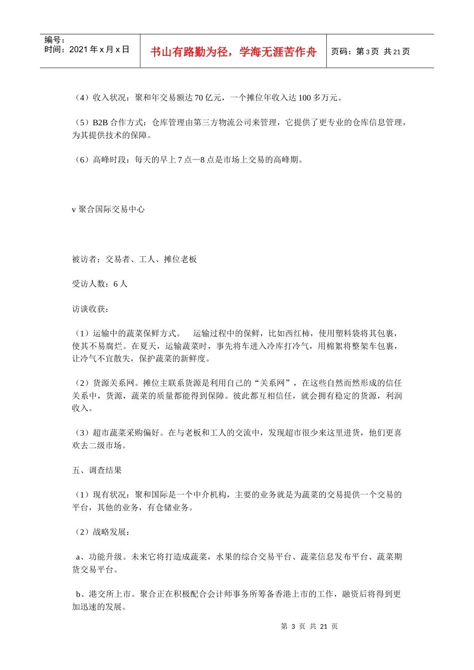 关于成都农产品中心批发市场的调查报告_第3页