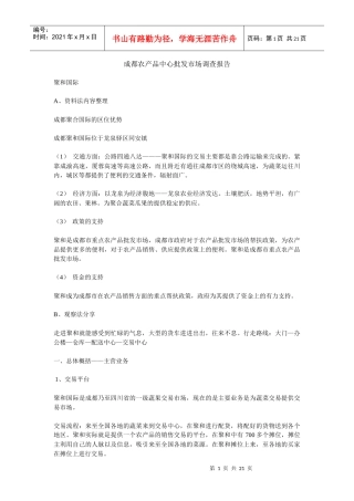 关于成都农产品中心批发市场的调查报告