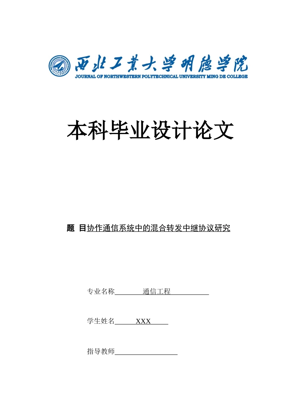 协作通信系统中的混合转发中继协议研究_第1页
