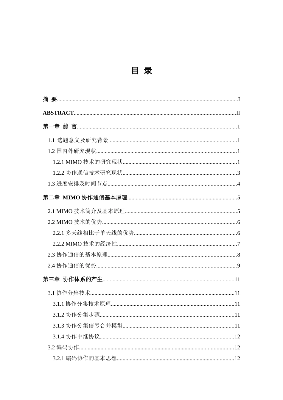 协作通信系统中的混合转发中继协议研究_第3页