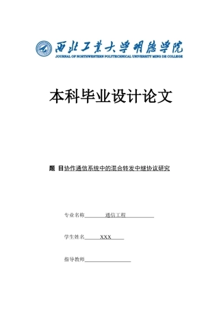 协作通信系统中的混合转发中继协议研究