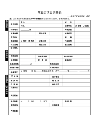 商业地产项目调查表