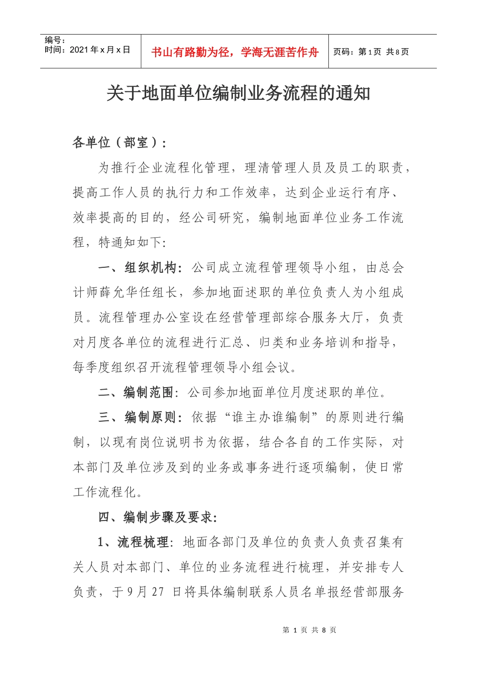 关于编制岗位业务工作流程的通知_第1页