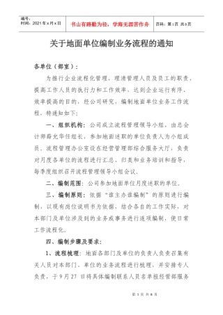 关于编制岗位业务工作流程的通知