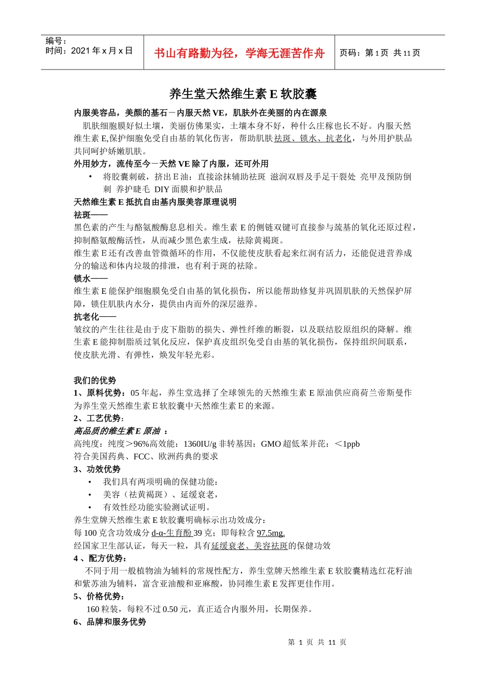 养生堂天然维生素E软胶囊产品知识_第1页