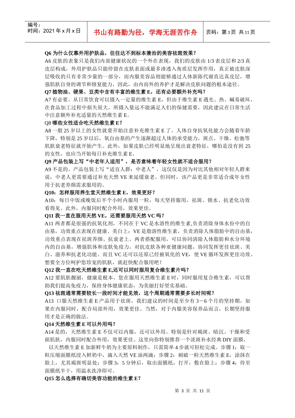 养生堂天然维生素E软胶囊产品知识_第3页
