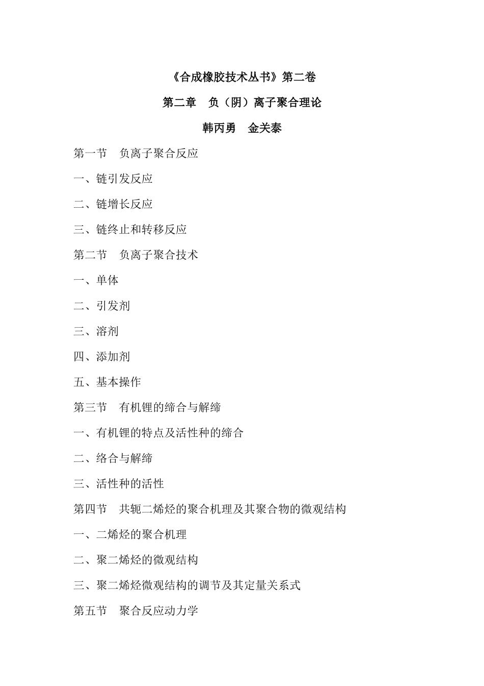 合成橡胶技术书-负阴离子聚合理论范本_第1页