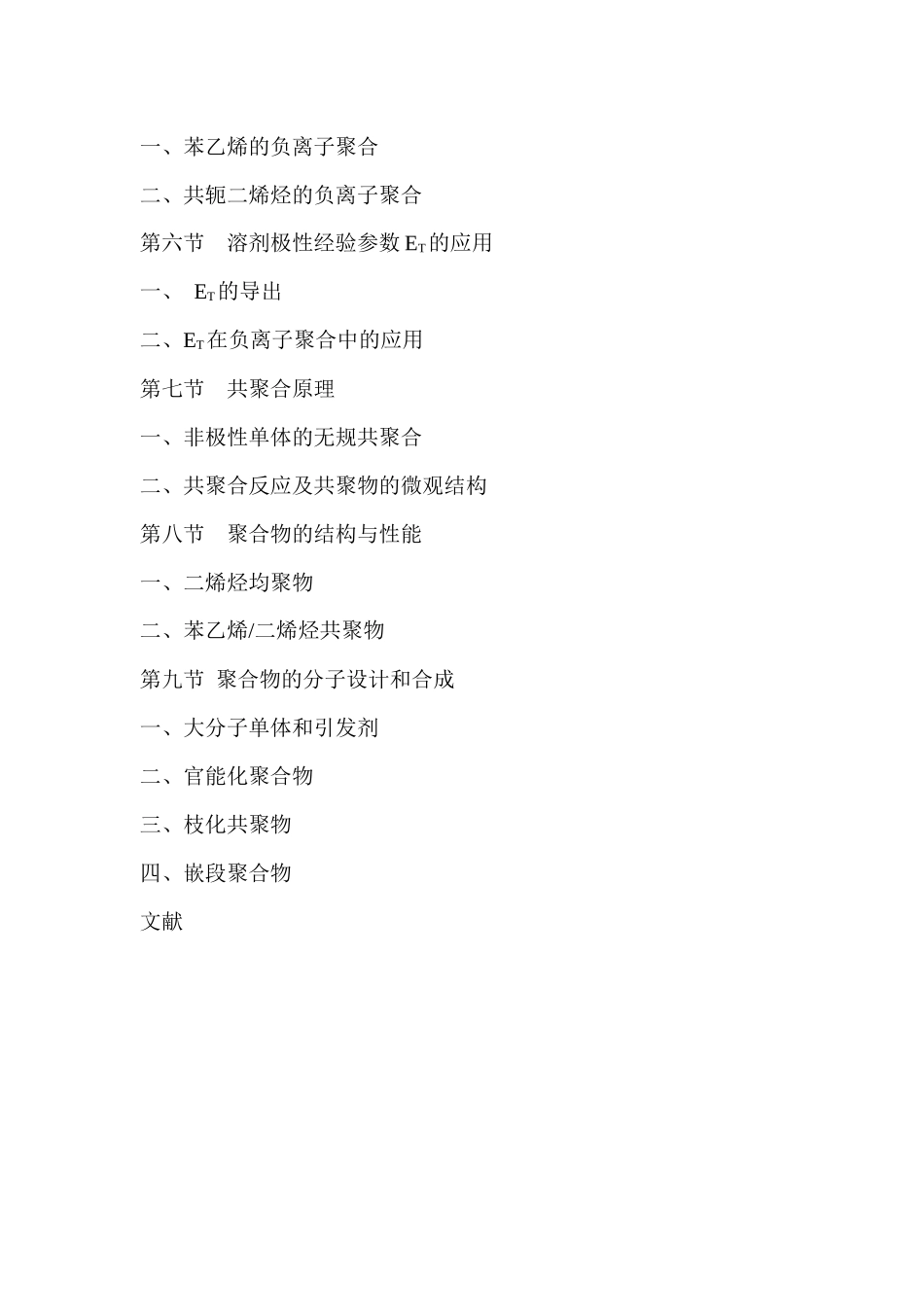 合成橡胶技术书-负阴离子聚合理论范本_第2页