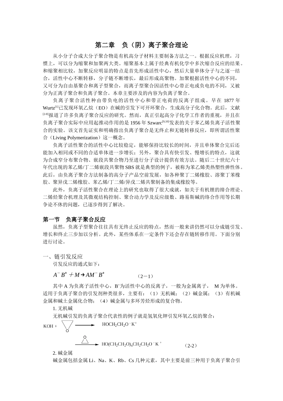 合成橡胶技术书-负阴离子聚合理论范本_第3页