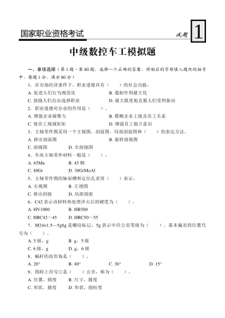 国家职业资格考试-中级数控车工模拟试题1