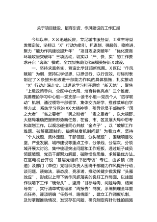 关于项目建设、招商引资、作风建设的工作汇报