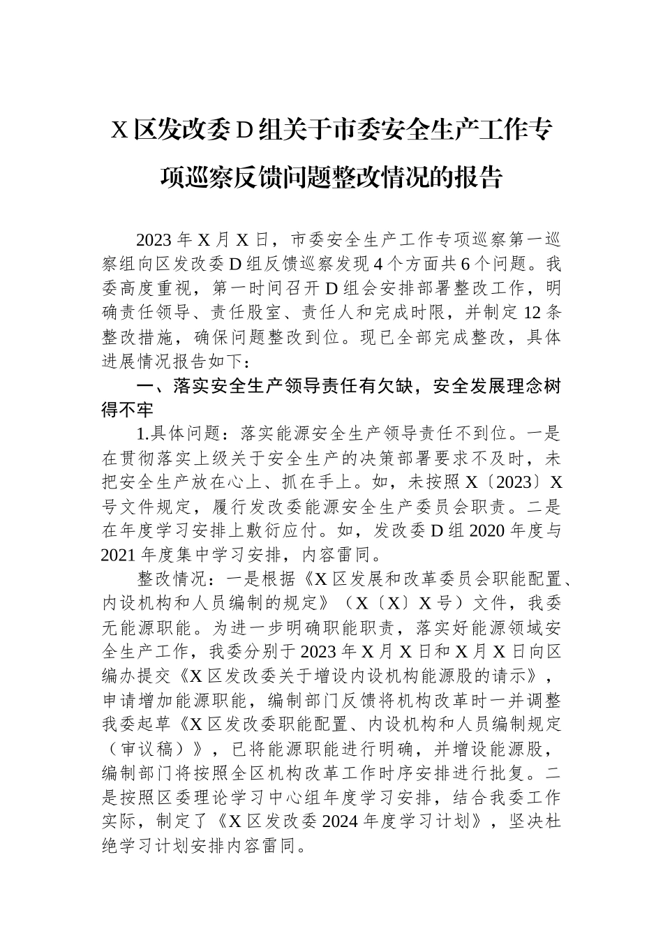 X区发改委党组关于市委安全生产工作专项巡察反馈问题整改情况的报告_第1页