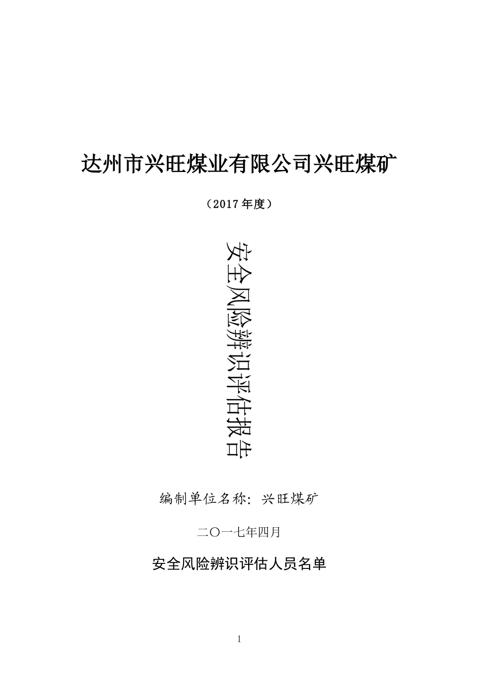 兴旺煤矿年度安全风险辨识评估报告_第1页