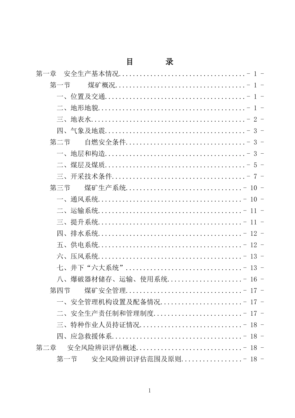 兴旺煤矿年度安全风险辨识评估报告_第3页