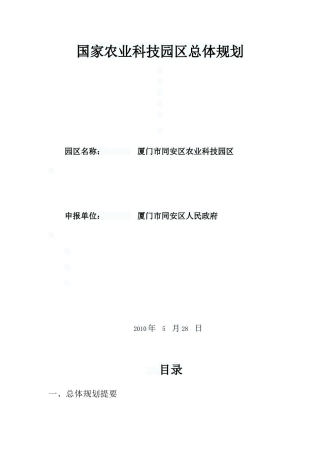 国家农业科技园区总体规划课件