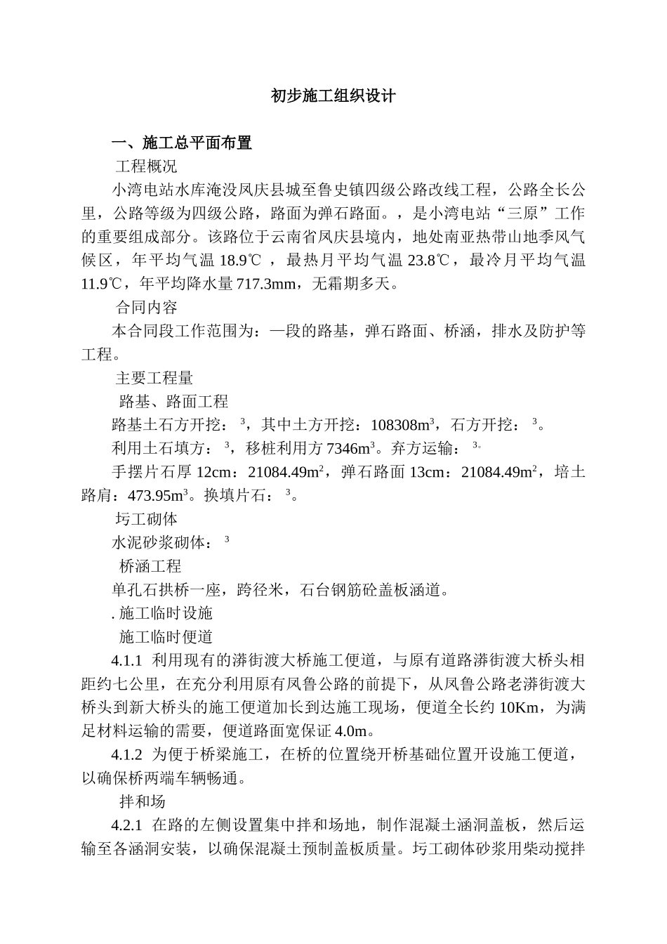 四级公路改线工程施工组织设计方案(25页)_第1页