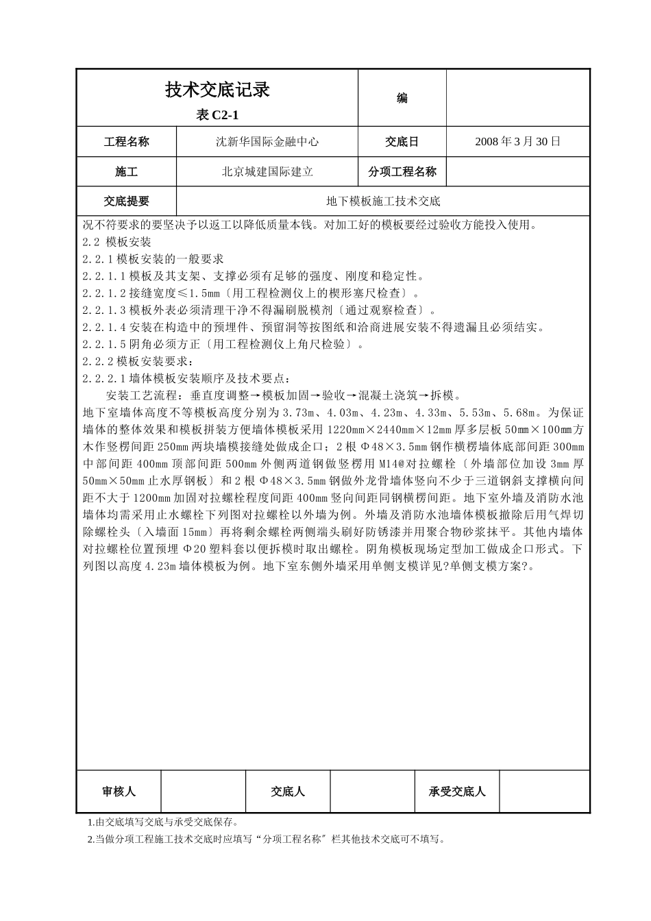 地下模板施工技术交底_第2页