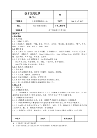 地下模板施工技术交底
