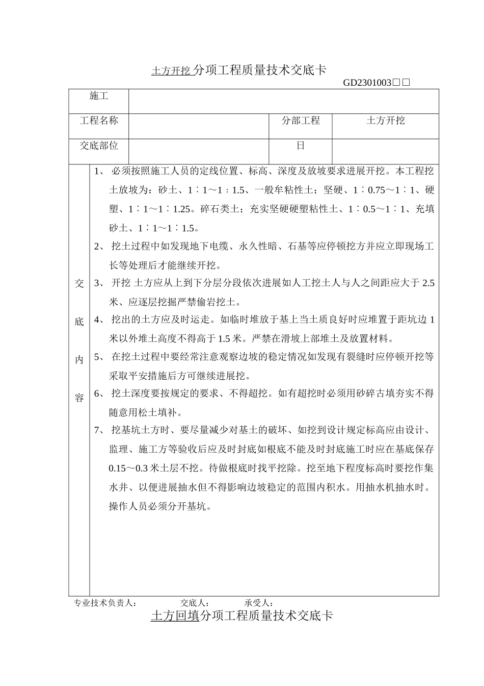 土方开挖分项工程质量技术交底卡_第1页