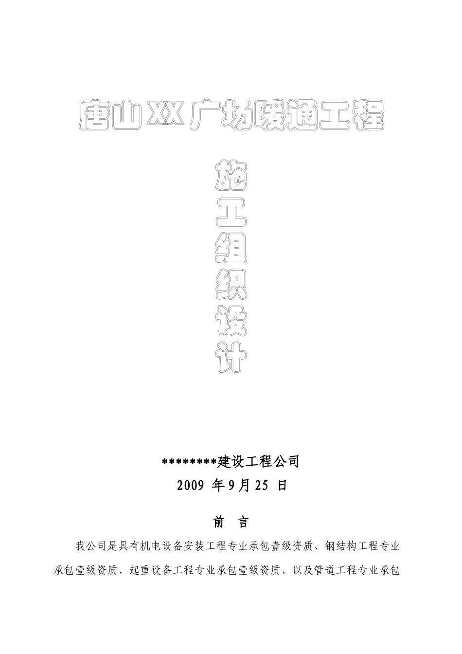 唐山某广场暖通空调施工组织设计_第1页