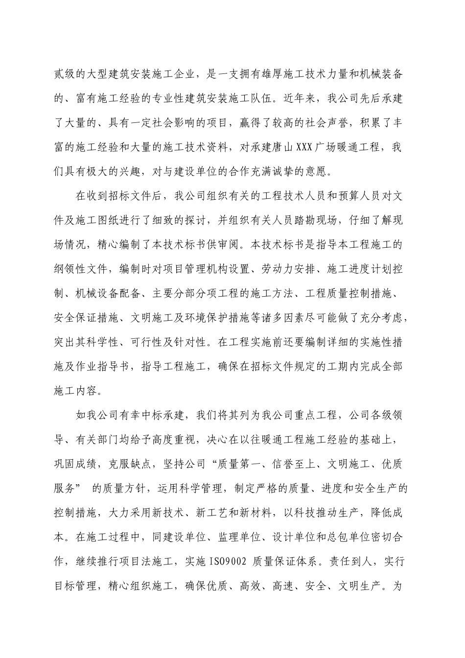 唐山某广场暖通空调施工组织设计_第2页