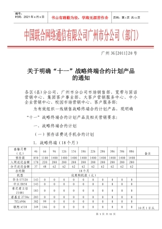 关于明确“十一”战略终端合约计划产